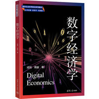 数字经济学