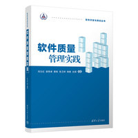 软件质量管理实践