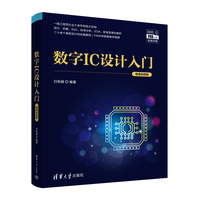 数字IC设计入门——微课视频版