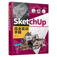 SketchUp完全实训手册
