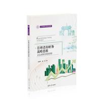 管理者的财务战略思维——企业决策与风险控制
