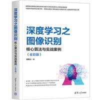 深度学习之图像识别——核心算法与实战案例——全彩版