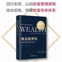 财富跨世代——家族财富的管理与传承——management and inheritance of family wealth