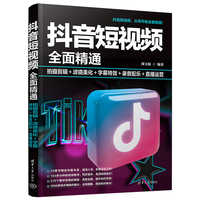 抖音短视频全面精通——拍摄剪辑+滤镜美化+字幕特效+录音配乐+直播运营