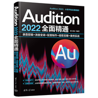 Audition 2022全面精通——录音剪辑+消音变调+配音制作+唱歌后期+案例实战