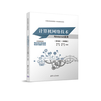 计算机网络技术与Internet应用——微课版