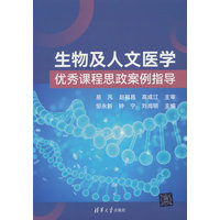 生物及人文医学优秀课程思政案例指导