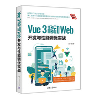 Vue 3移动Web开发与性能调优实战