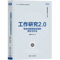 工作研究2.0——信息问题精益改善的理论与方法——the theory and method of lean improvement for information problems