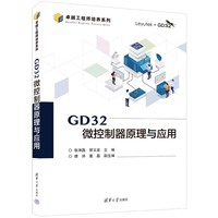 GD32微控制器原理与应用