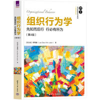 组织行为学——先知而后行 行必有所为