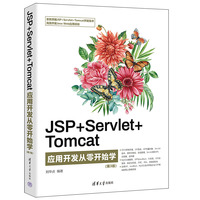 JSP+Servlet+Tomcat应用开发从零开始学