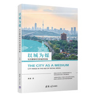以城为媒——社交媒体时代的城市形象