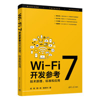 Wi-Fi 7开发参考——技术原理、标准和应用
