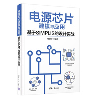 电源芯片建模与应用——基于SIMPLIS的设计实战