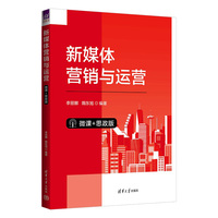 新媒体营销与运营——微课+思政版