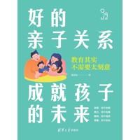好的亲子关系成就孩子的未来