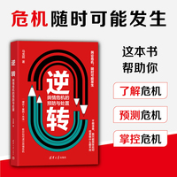 逆转——舆情危机的预防与处置