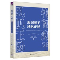 海阔潮平 风帆正扬——粤港澳大湾区产业探究