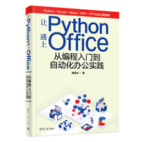 让Python遇上Office——从编程入门到自动化办公实践