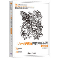 Java多线程并发体系实战——微课视频版