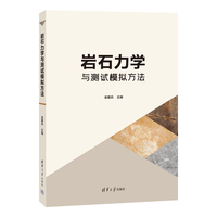 岩石力学与测试模拟方法