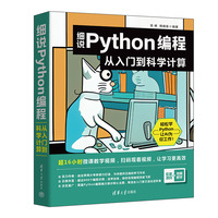 细说PYTHON编程：从入门到科学计算