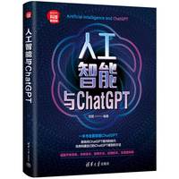 人工智能与ChatGPT