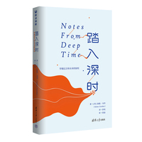 踏入深时——穿越过去和未来的旅程