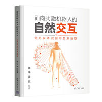 面向共融机器人的自然交互——命名实体识别与关系抽取