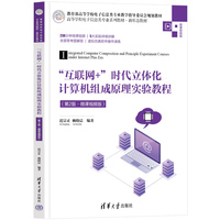 “互联网+”时代立体化计算机组成原理实验教程——微课视频版