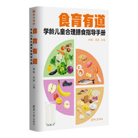 食育有道——学龄儿童合理膳食指导手册