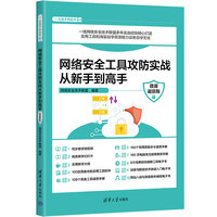 网络安全工具攻防实战从新手到高手：微课超值版