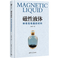 磁性液体：神奇而有趣的材料