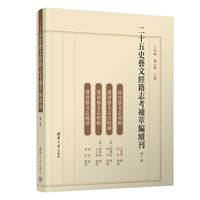 二十五史艺文经籍志考补萃编续刊(第一卷)