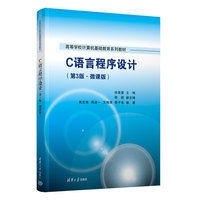 C语言程序设计——微课版