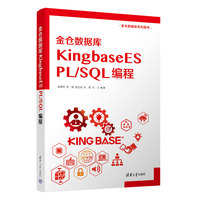 金仓数据库KingbaseES PL/SQL编程