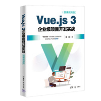 Vue.js 3企业级项目开发实战：微课视频版