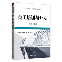 员工培训与开发