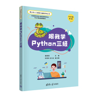 跟我学Python三级