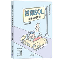 极简SQL新手编程之道