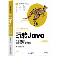 玩转Java——手把手教你编写300个精彩案例