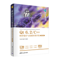 Qt 6.2/C++程序设计与桌面应用开发——微课视频版