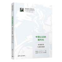 中国公证的现代化：体制转型与制度创新