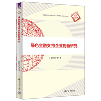 绿色金融支持企业创新研究