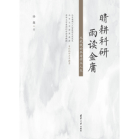 晴耕科研 雨读金庸——从武侠世界看学术人生