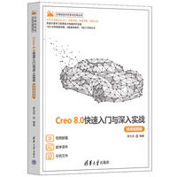Creo 8.0快速入门与深入实战