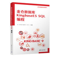 金仓数据库KingbaseES SQL编程