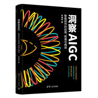 洞察AIGC——智能创作的应用、机遇与挑战