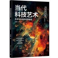 当代科技艺术——艺术与科技的创意融合